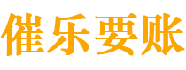 瑞安债务追讨催收公司